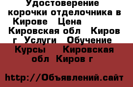 Удостоверение, корочки отделочника в Кирове › Цена ­ 5 000 - Кировская обл., Киров г. Услуги » Обучение. Курсы   . Кировская обл.,Киров г.